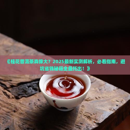 桂花就是普洱茶吗