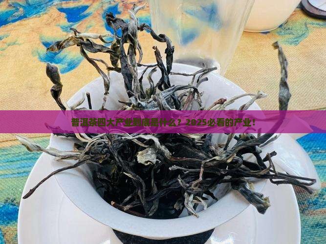 普洱茶四大产业是什么产业