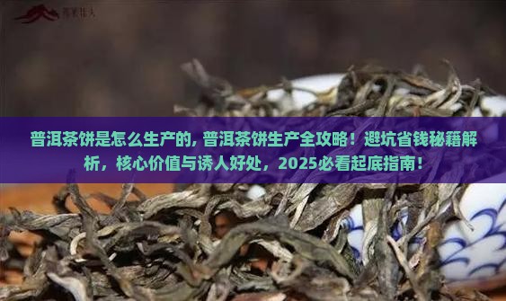 普洱茶饼是怎么生产的