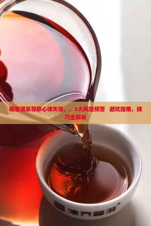 喝普洱茶导致心律失常