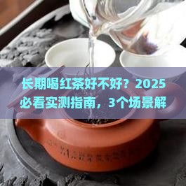 长期喝红茶好不好