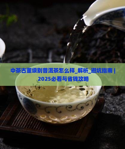 中茶古董级别普洱茶怎么样