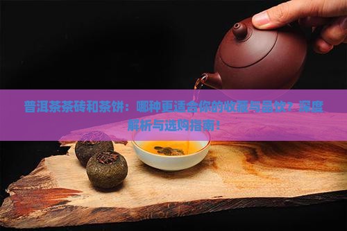 普洱茶茶砖和茶饼