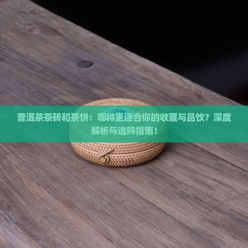 普洱茶茶砖和茶饼