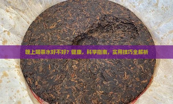 晚上喝茶水好不好