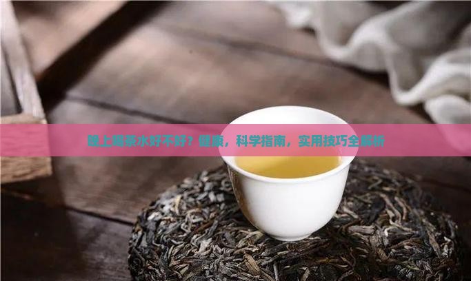 晚上喝茶水好不好