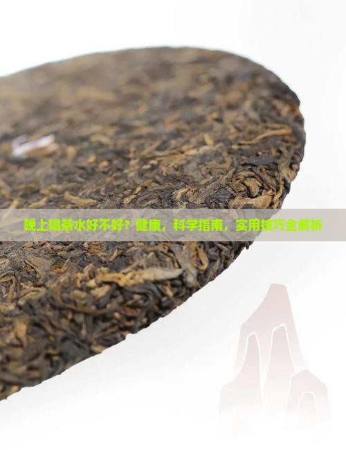 晚上喝茶水好不好