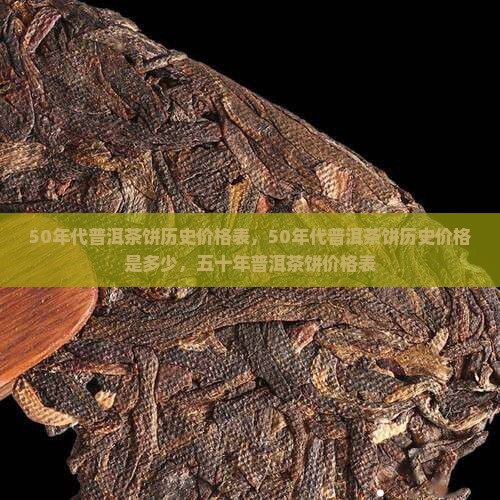 50年代普洱茶饼历史价格