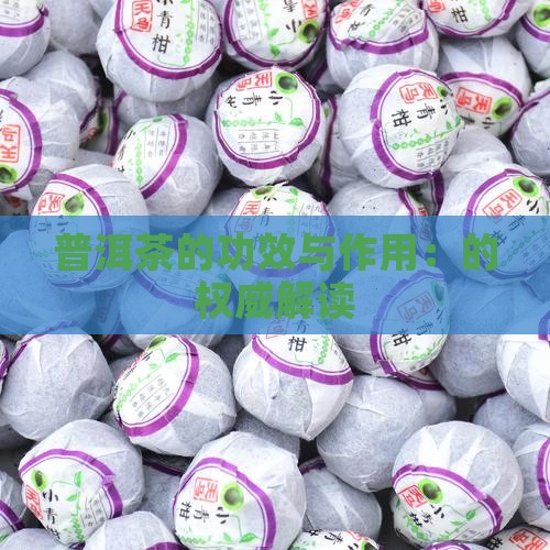 普普普洱茶的功效与作用