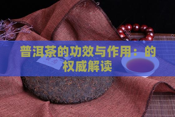 普普普洱茶的功效与作用