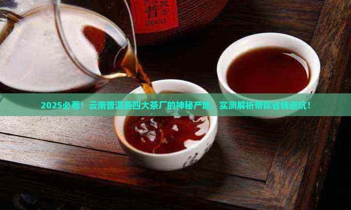 云南普洱茶的四大茶厂在哪里