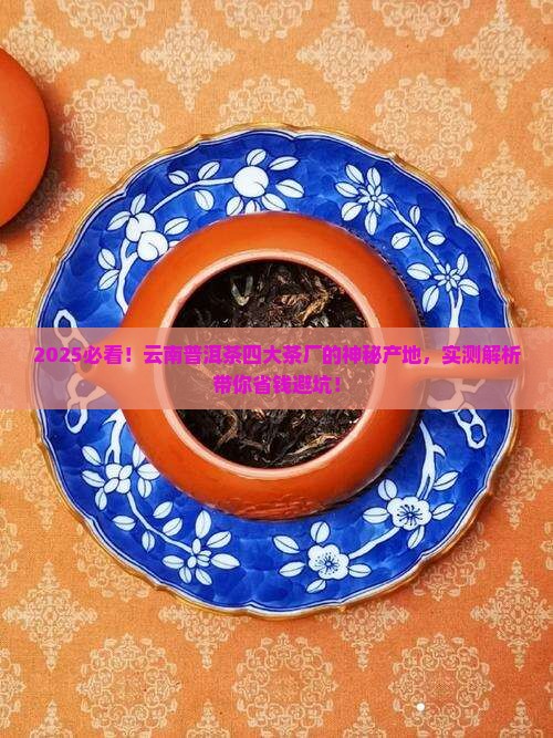 云南普洱茶的四大茶厂在哪里