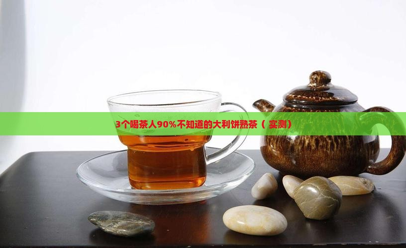 龙润普洱茶大利饼熟茶