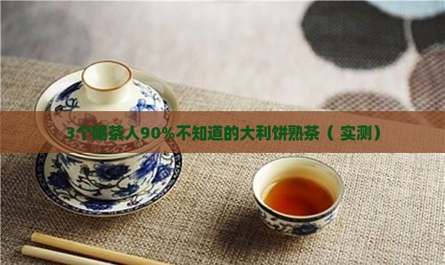 龙润普洱茶大利饼熟茶