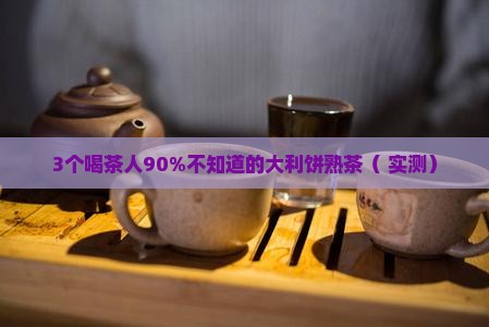 龙润普洱茶大利饼熟茶