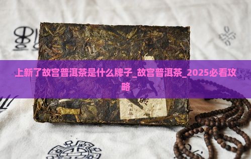 上新了故宫普洱茶是什么牌子