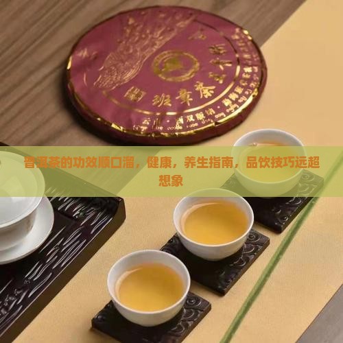 普洱茶的功效顺口溜