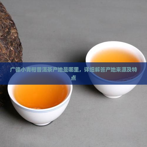 广德小青柑普洱茶产地是哪里