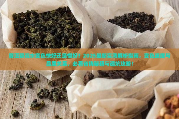 普洱茶泡水变色快好慢好