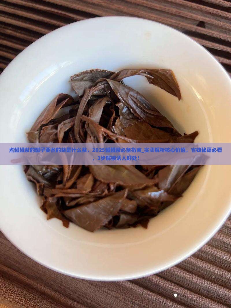 煮罐罐茶的罐子要煮的茶是什么茶