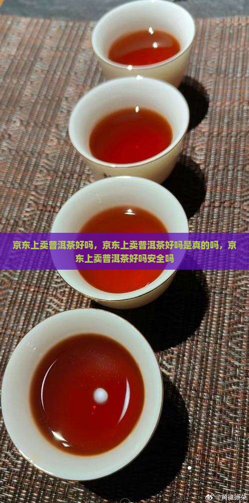 京东上卖普洱茶好吗