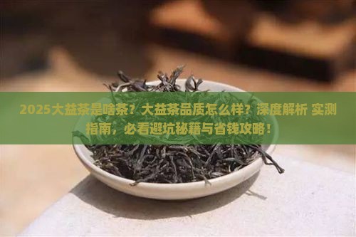 大益茶是什么茶大益茶怎么样