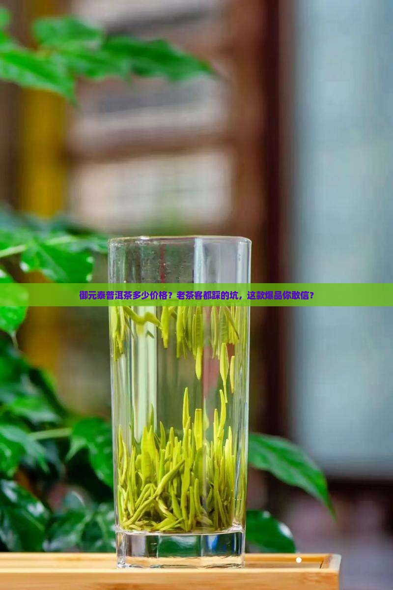 御元泰普洱茶多少价格