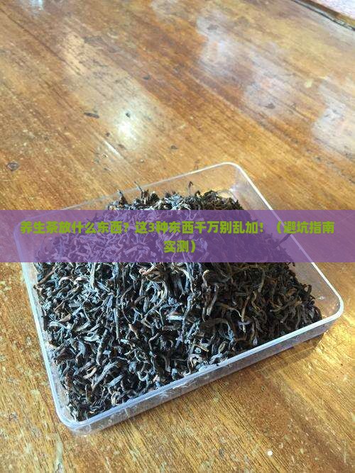 养生茶放什么东西