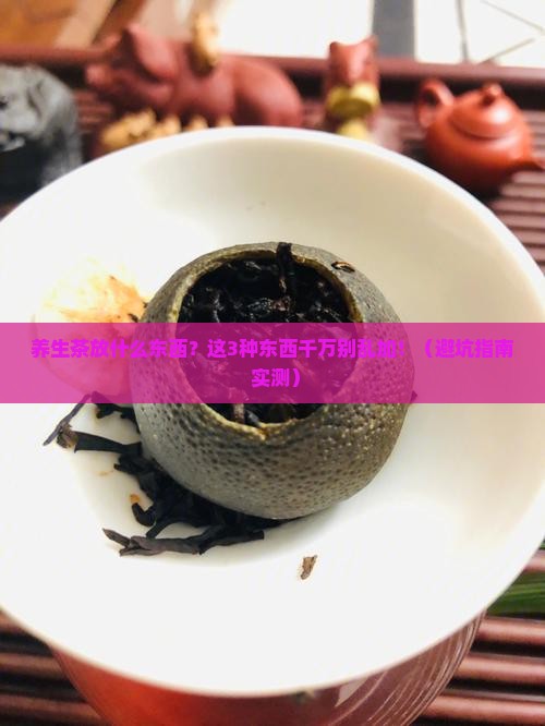 养生茶放什么东西