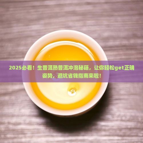 生普洱和熟普洱怎么冲泡