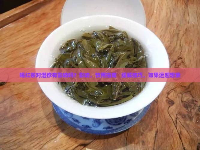 喝红茶对湿疹有影响吗