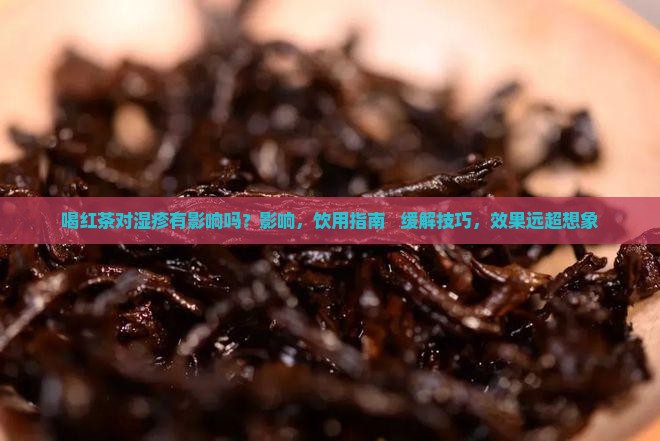 喝红茶对湿疹有影响吗