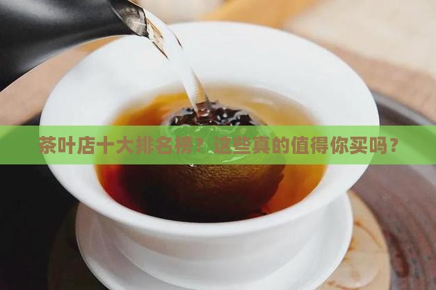 茶叶店十大品牌排名榜