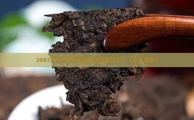 2007年老班章熟普