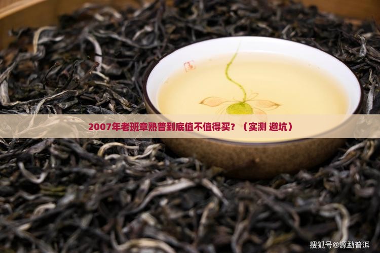 2007年老班章熟普