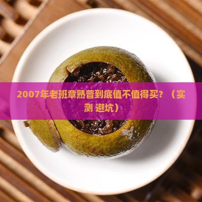 2007年老班章熟普