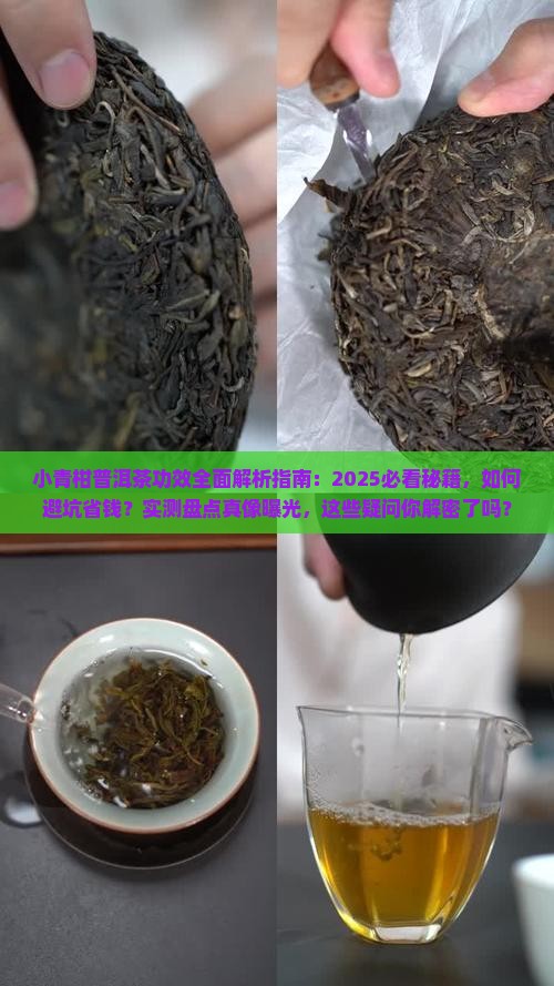 小青柑普洱茶有什么功效呢