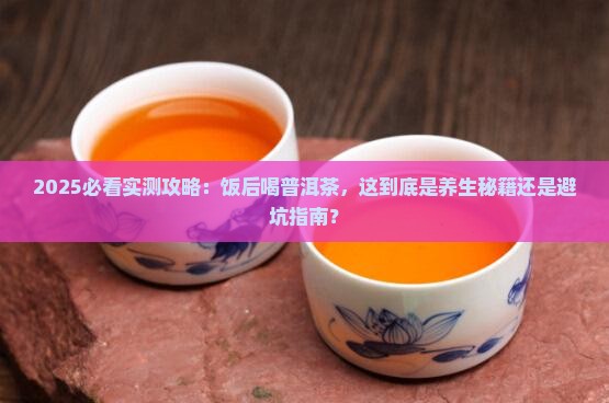 是不是饭后喝普洱茶比较好