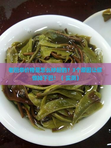 老班章价格是怎么炒起的