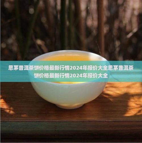 思茅普洱茶饼价格