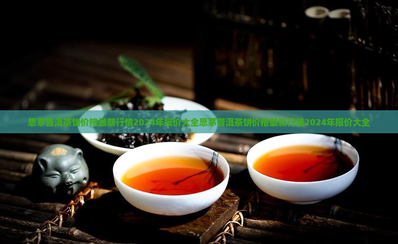 思茅普洱茶饼价格