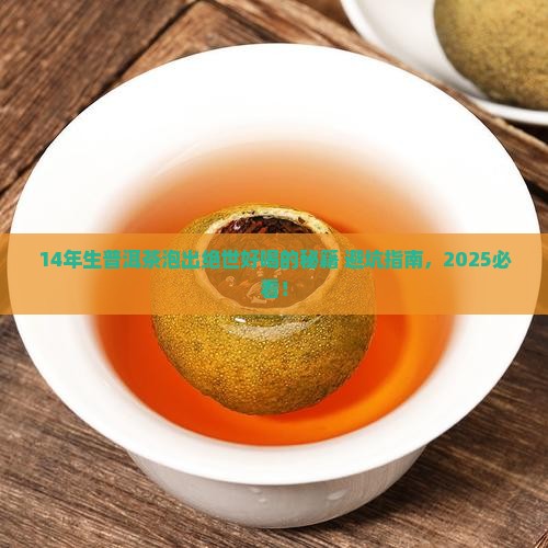 14年生普洱茶怎么泡好