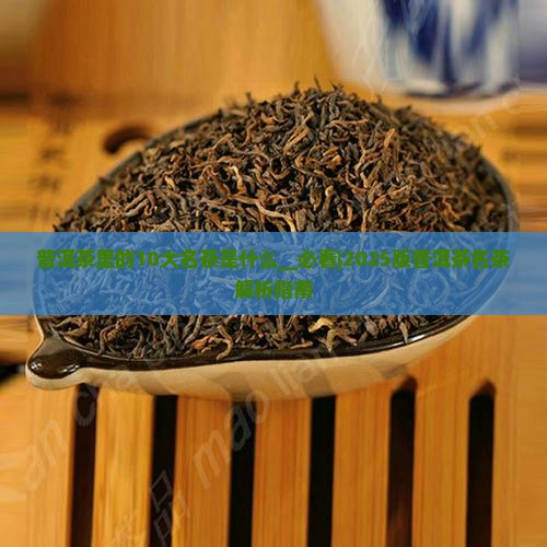 普洱茶里的10大名茶是什么