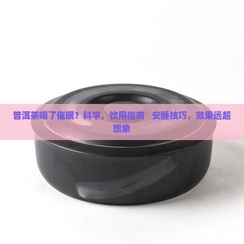 普洱茶喝了催眠