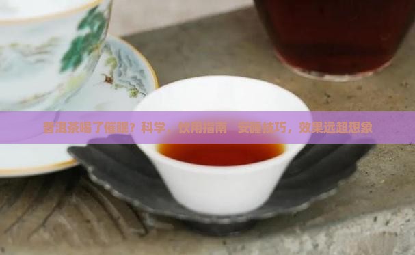 普洱茶喝了催眠