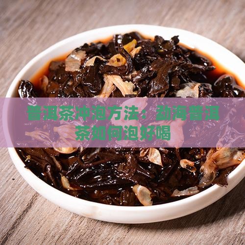 勐海普洱茶如何泡好喝