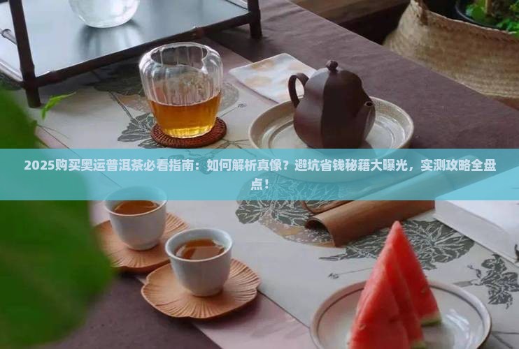购买购奥运普洱茶