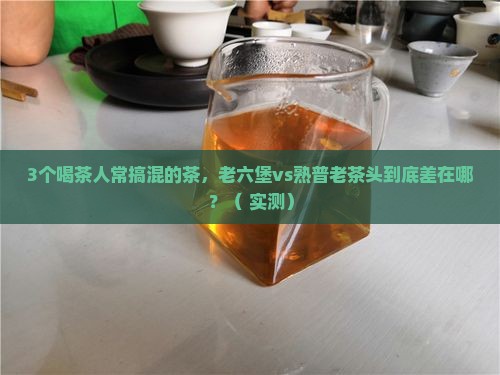 熟普老茶头老六堡有什么区别
