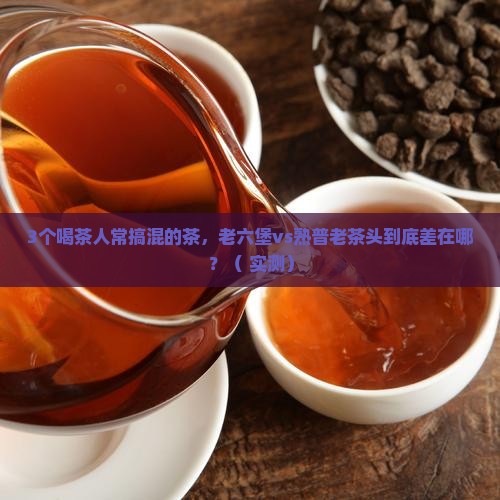 熟普老茶头老六堡有什么区别