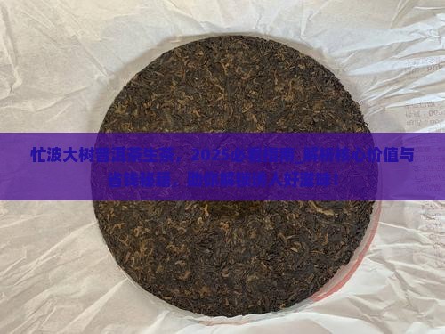 忙波大树普洱茶生茶